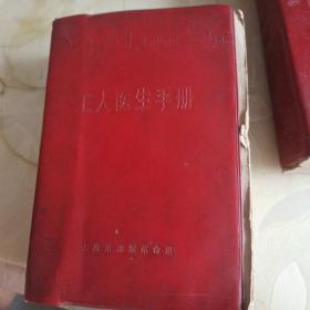 工人医生手册 上海  (一版一印)