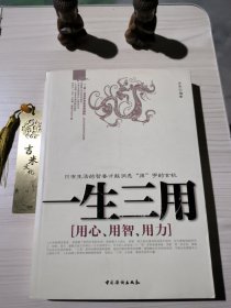 一生三用：用心用智用力