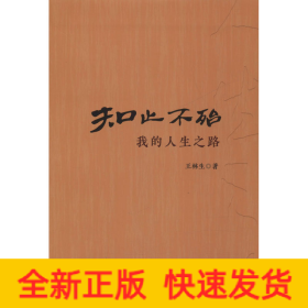 知止不殆 我的人生之路