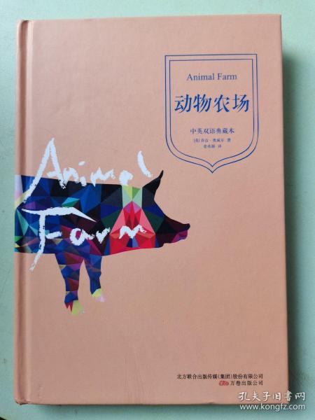动物农场(精装典藏本,新课标语文阅读丛书)