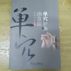 单穴针灸治急症