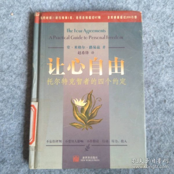 让心自由：托尔特克智者的四个约定