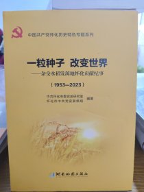 一粒种子改变世界 杂交水稻发源地怀化贡献技师1953~2023。