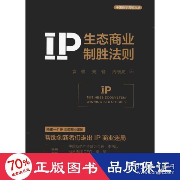 IP生态商业制胜法则 