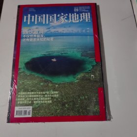 中国国家地理 2016年9