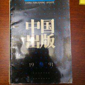 中国出版 1991年第3期