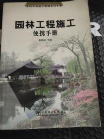 园林工程施工便携手册——市政工程施工便携系列手册