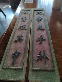 文房对联，老木雕，金屋藏娇东阳老木雕，文章见乎外，锦绣在其中，