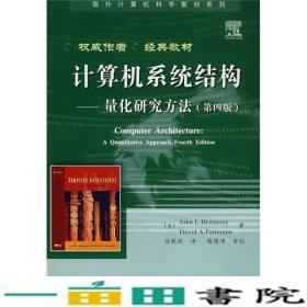 计算机系统结构量化研究方法第四版亨尼西白跃彬电子工业出9787121047695