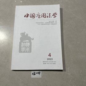 中国应用法学 （2022年 第4期 双月刊 总第34期）