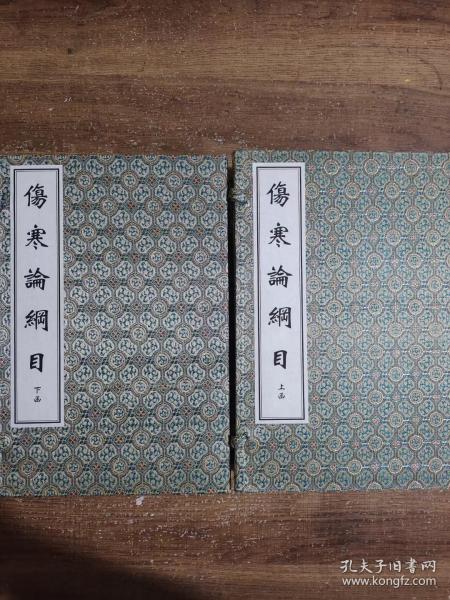 伤寒论纲目（上下两函共12册）16开本线装 
中医古籍出版社 只印200套