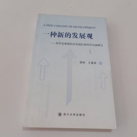 一种新的发展观:科学发展观的历史地位和科学内涵研究