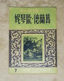 巴尔扎克·人间喜剧7·外省生活之场景：欧也妮•葛朗台（1949年老版本）海燕书店（海量精美插页）