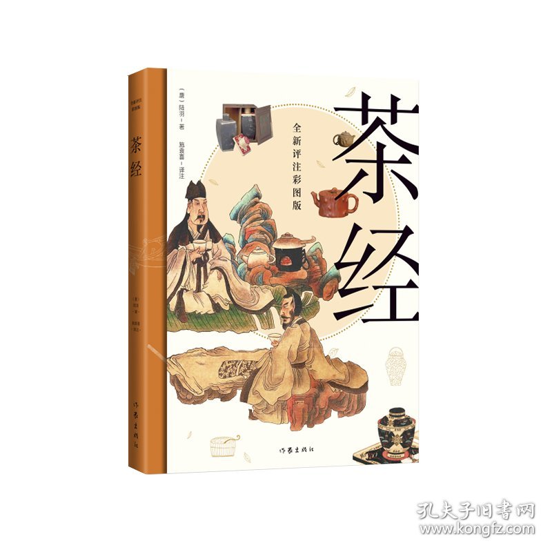 茶经（全新评注彩图版，经典之作全新解读，数百幅古今精美茶事图片，品鉴“茶圣”陆羽的茶道美学） 9787521221237