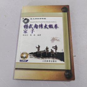 张文炳宗师传授（2）杨式内传太极拳家手