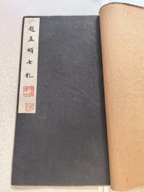 元赵孟頫七扎 藏章多枚 故宫珂罗版 尺寸 42/23厘米