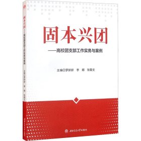 固本兴团——高校团支部工作实务与案例 9787564386290 罗妍妍,李娜,张敬文 编 西南交通大学出版社