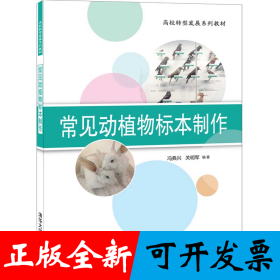 常见动植物标本制作