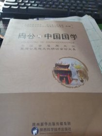 周公与中国国学