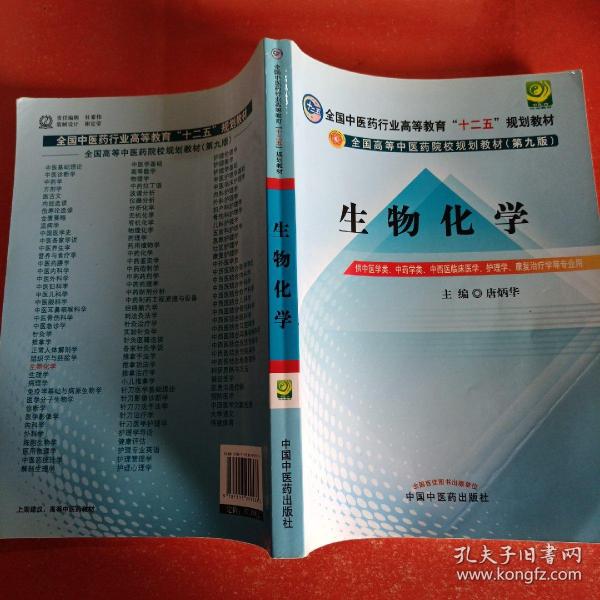 全国中医药行业高等教育“十二五”规划教材·全国高等中医药院校规划教材（第9版）：生物化学