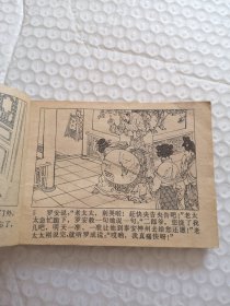连环画，罗成破阵（兴唐传之十五）