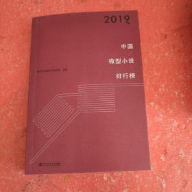2019年中国微型小说排行榜