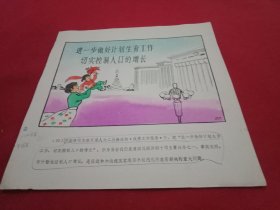 八十年代宣传画《推行计划生育  控制人口增长》(此为《计划生育系列宣传画》之一，26×26厘米，内容生动，画面鲜艳，引人入胜，值得收藏)