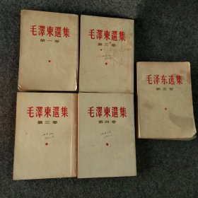 毛泽东选集1~5其中1~4繁体竖版