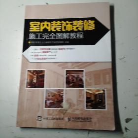 室内装饰装修施工完全图解教程