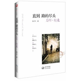 直到路的尽头我只是想去任何地方，不论是村庄或者原野，只要不