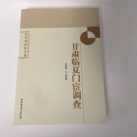 【正版现货，一版一印】甘肃临夏门宦调查，本书旨在通过对临夏州伊斯兰教各门宦作田野调查，收集相关资料，了解掌握其发展状况，并以此为基础对其历史及未来进行思考，涉及门宦信众、宗教思想、祭仪、教团制度、宗教建筑之间的关系、门宦与社会的关系等，调查对象及其采集内容比较复杂，在学理分析上行笔老道，历史追溯上详略得体，原始资料收集也堪称丰富，尤其是对门宦制度对策性探讨彰显了学术眼界。本书属于上乘，有较强可读性