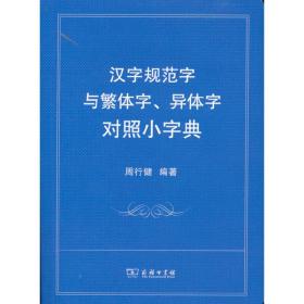 汉字规范字与繁体字、异体字对照小字典