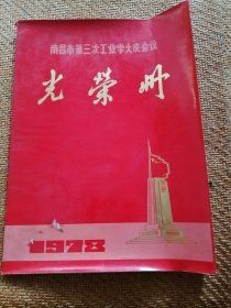 南昌市光荣册，78年有主席插图题字，大本红印