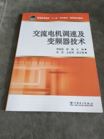 交流电机调速及变频器技术/普通高等教育“十二五”规划教材（高职高专教育）