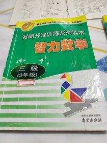 智能开发训练系列读本:智力数学三级（3年级）+智力数学同步训练1+2 三年级【2本合售】有答案