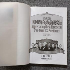 经典美语：美国连任总统演说赏读（修订版）