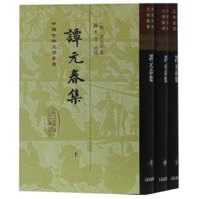 谭元春集(上中下)(精)/中国古典文学丛书