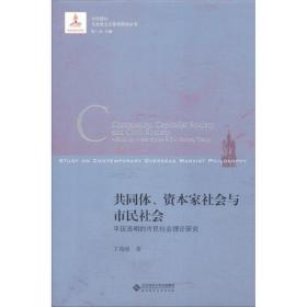 共同体.资本家社会与市民社会:平田清明的市民社会理论研究