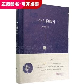 一个人的战斗