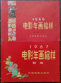 1966年、1967年两本电影年画缩样