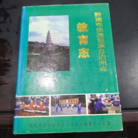 黔南布依族苗族自治州志.第十五卷.教育志