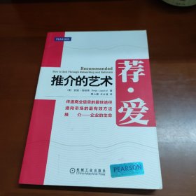 荐爱：推介的艺术（如何让社交网络中的人推介你，向你展示如何在社交网络中建立关系，获取优质推介！）