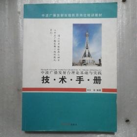 中波广播发射台理论基础与实践技术手册