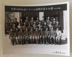 1977年九月北京内燃机总厂工人大学教职员工合影——黑白照片1张