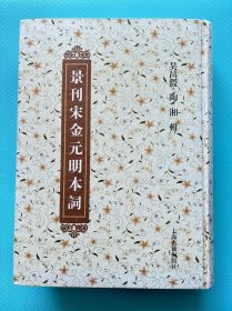 多图！《景刊宋金元明本词》，2012年一版一印！（16开精装 全一册） ，全新未阅！
