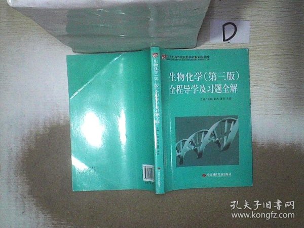 21世纪高等院校经典教材同步辅导：生物化学（第3版）全程导学及习题全解