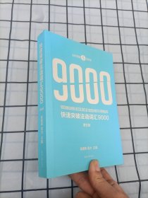 快速突破法语词汇9000（第五版）