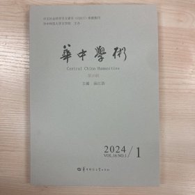 华中学术 第45辑 cssci 来源集刊