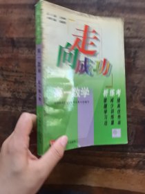 走向成功 高一数学 析练考