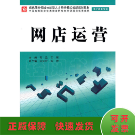 现代服务领域技能型人才培养模式创新规划教材（电子商务专业）：网店运营